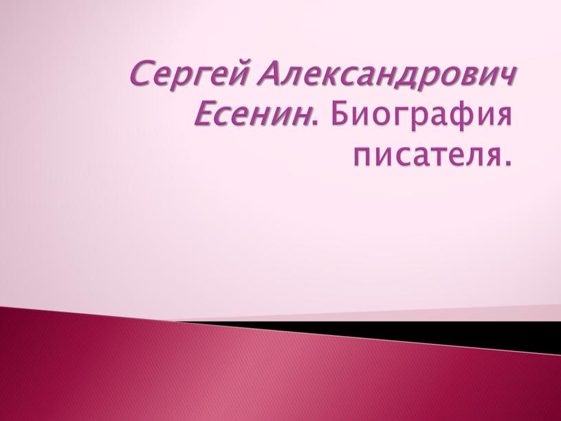 Сергей Александрович Есенин . Биография писателя