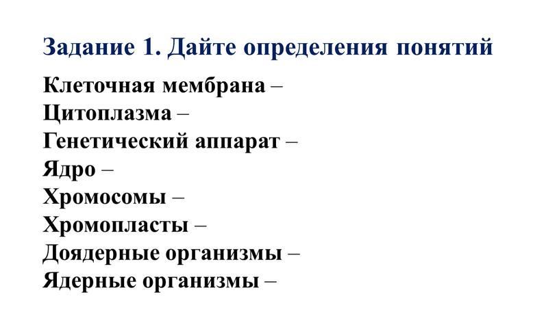 Задание 1. Дайте определения понятий