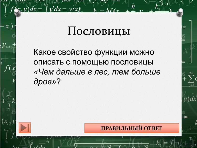 Пословицы Какое свойство функции можно описать с помощью пословицы «Чем дальше в лес, тем больше дров» ?