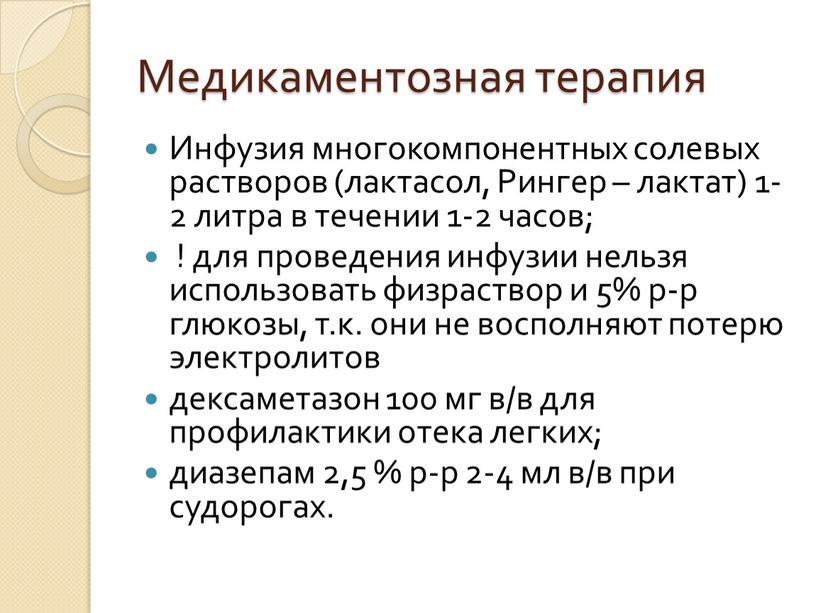 Медикаментозная терапия Инфузия многокомпонентных солевых растворов (лактасол,