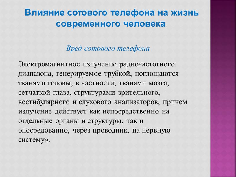 Влияние сотового телефона на жизнь современного человека