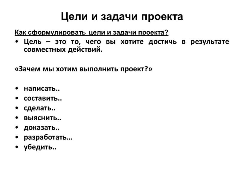 Цели и задачи проекта Как сформулировать цели и задачи проекта?