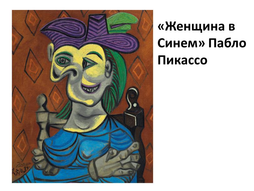 «Женщина в Синем» Пабло Пикассо
