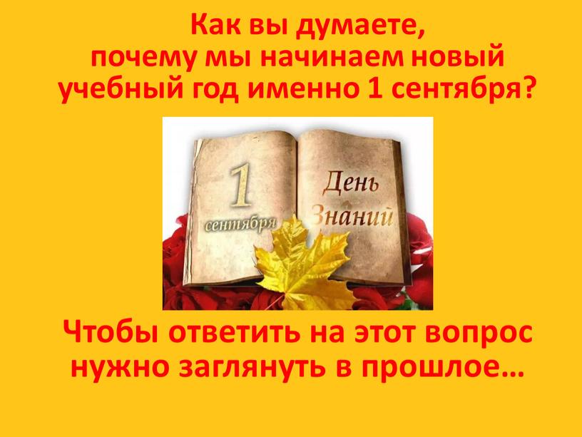 Как вы думаете, почему мы начинаем новый учебный год именно 1 сентября?