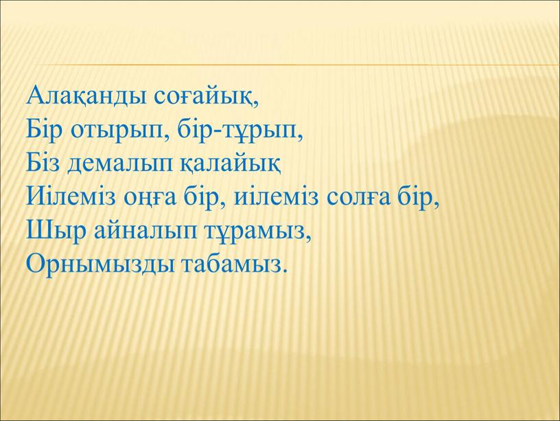 Алақанды соғайық, Бір отырып, бір-тұрып,