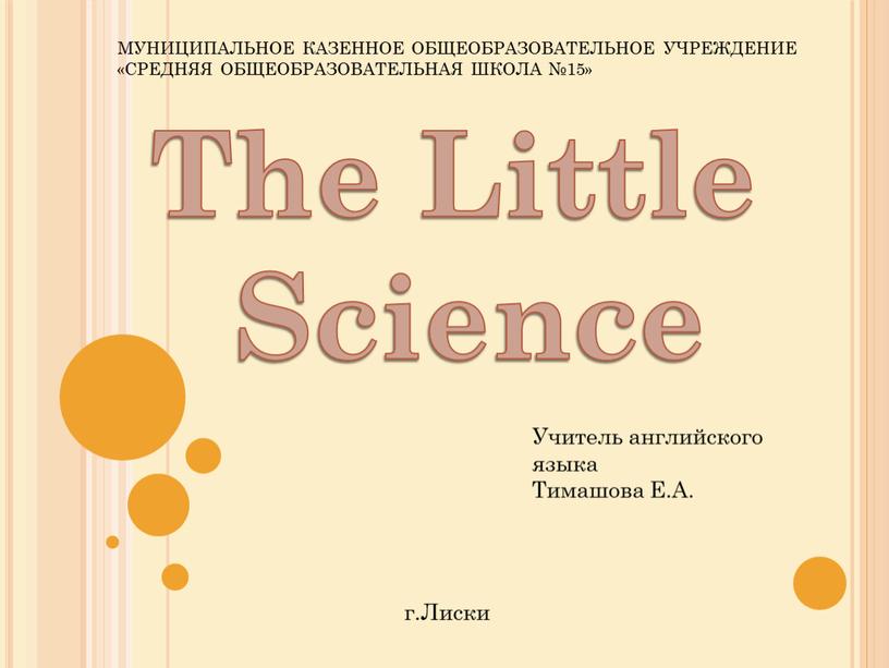 The Little Science МУНИЦИПАЛЬНОЕ