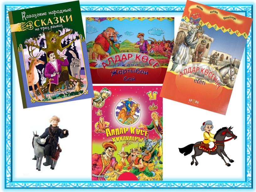 Исследовательская работа "Алдар Косе - лучший герой казахских сказок"