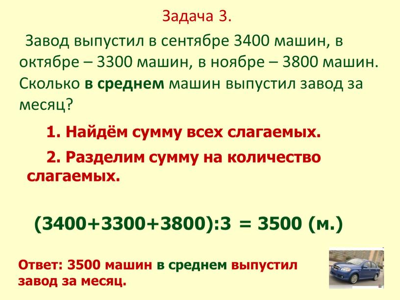 Задача 3. Завод выпустил в сентябре 3400 машин, в октябре – 3300 машин, в ноябре – 3800 машин