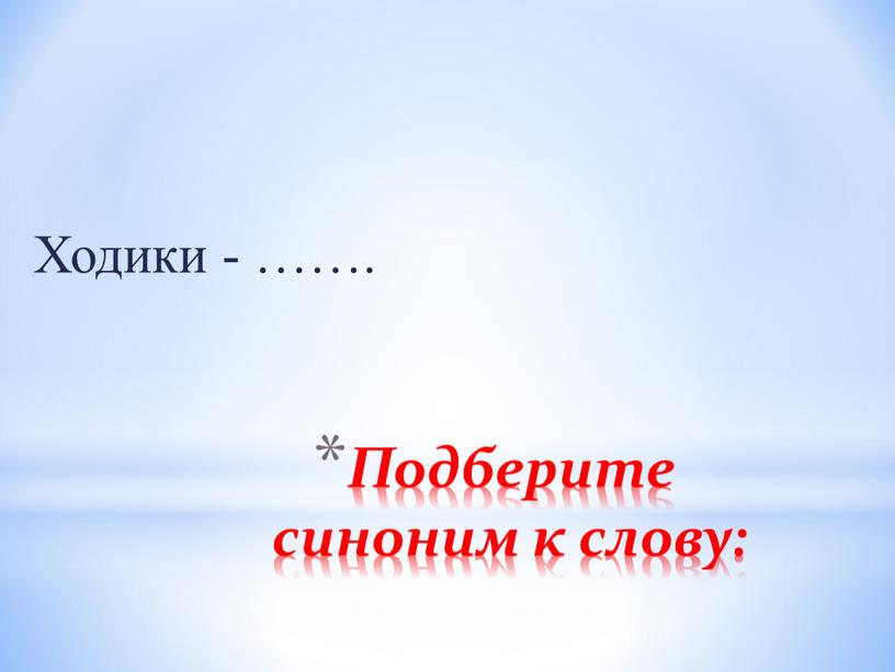 Подберите синоним к слову: Ходики - ……