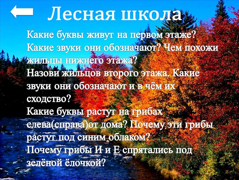 Какие буквы живут на первом этаже?