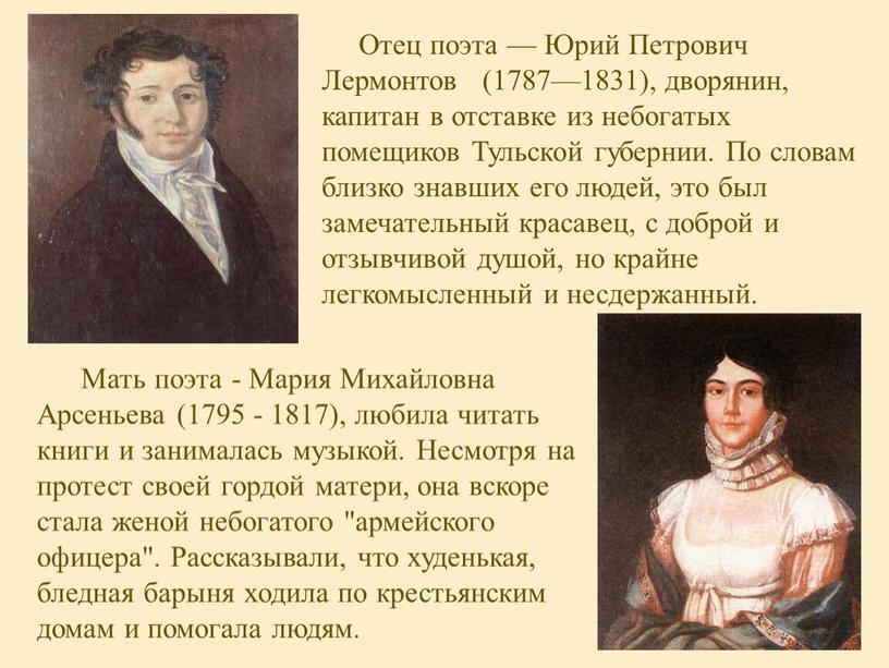 Отец поэта — Юрий Петрович Лермонтов (1787—1831), дворянин, капитан в отставке из небогатых помещиков