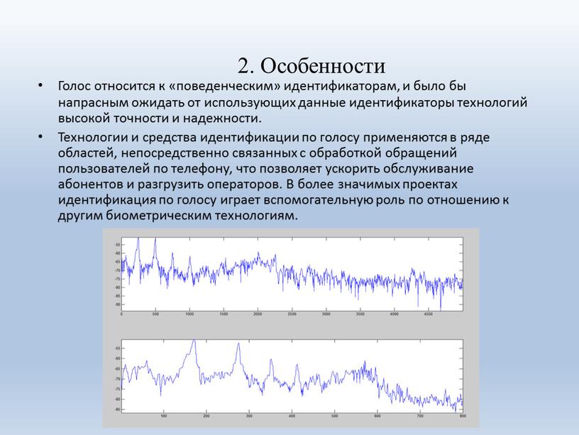 Особенности Голос относится к «поведенческим» идентификаторам, и было бы напрасным ожидать от использующих данные идентификаторы технологий высокой точности и надежности