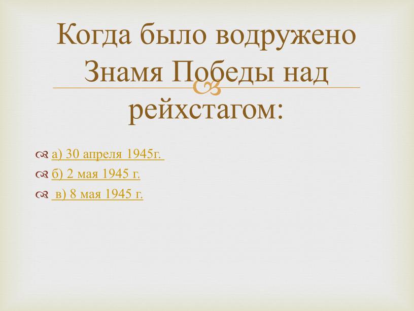 Когда было водружено Знамя Победы над рейхстагом: