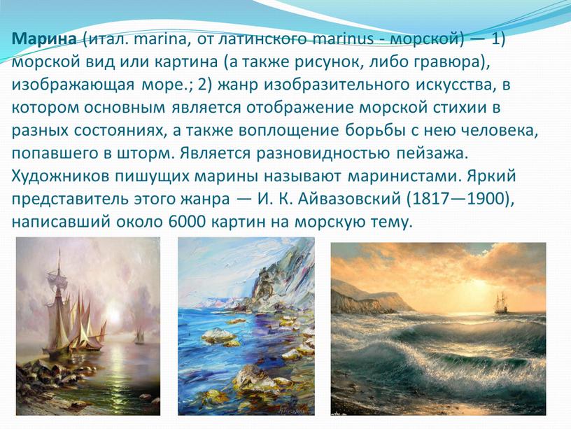 Марина (итал. marina, от латинского marinus - морской) — 1) морской вид или картина (а также pисунок, либо гравюра), изображающая море