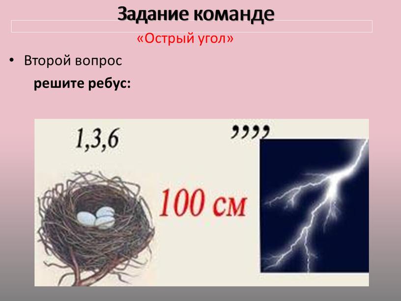 Задание команде «Острый угол»