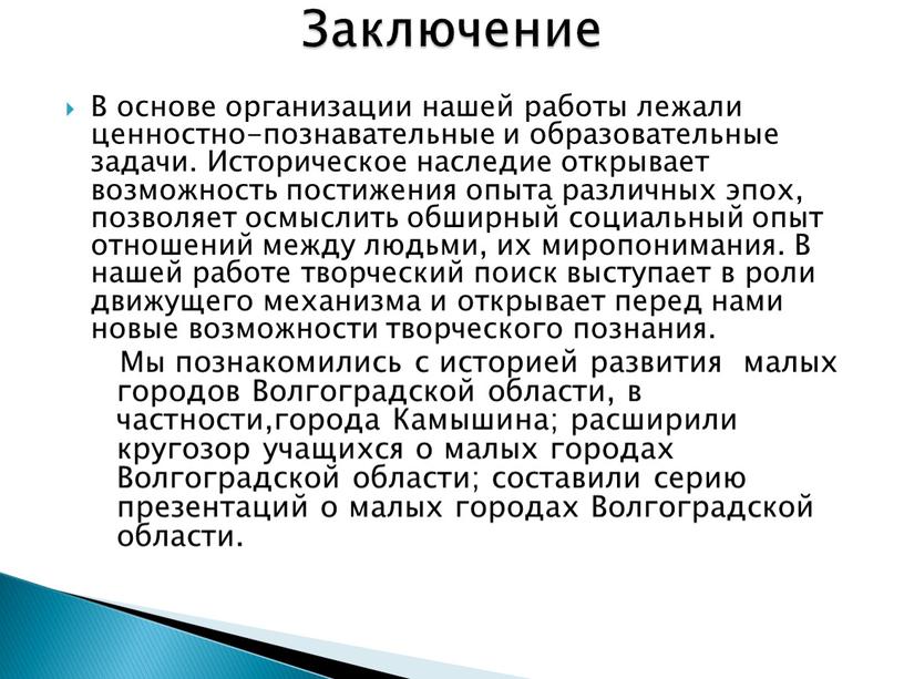 В основе организации нашей работы лежали ценностно-познавательные и образовательные задачи