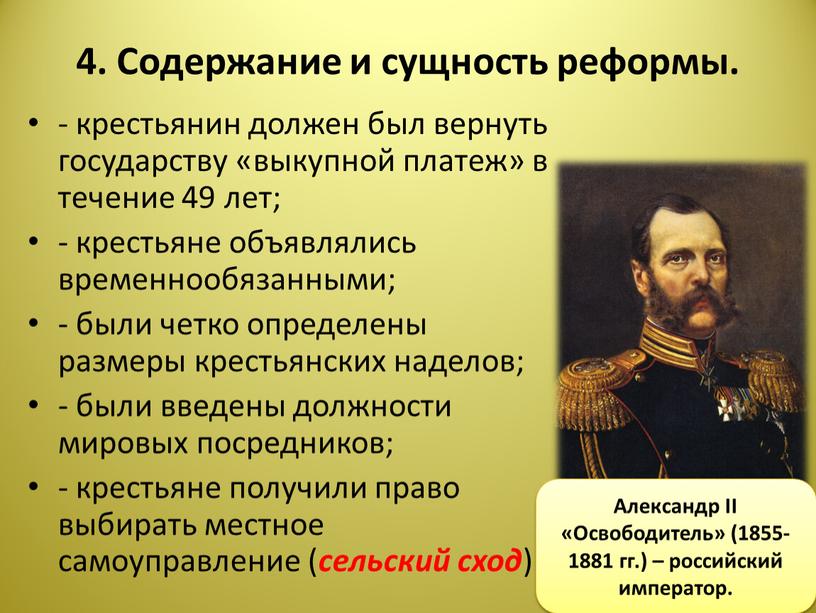 Содержание и сущность реформы. - крестьянин должен был вернуть государству «выкупной платеж» в течение 49 лет; - крестьяне объявлялись временнообязанными; - были четко определены размеры…