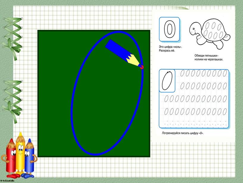 Презентация. Математика. 1 класс. "Число и цифра 0"