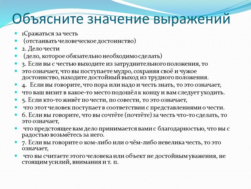 Объясните значение выражений 1Сражаться за честь (отстаивать человеческое достоинство) 2