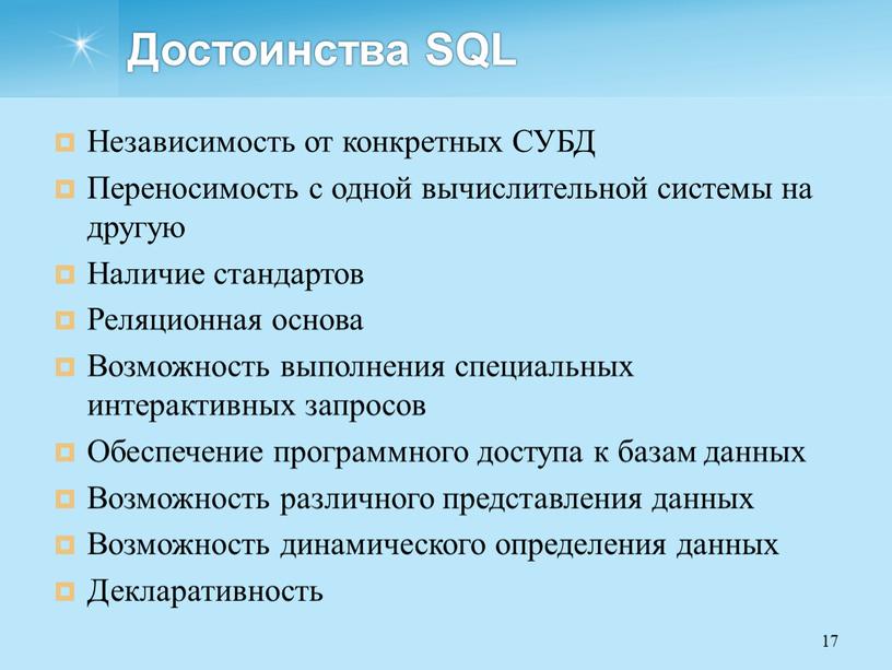 Достоинства SQL Независимость от конкретных