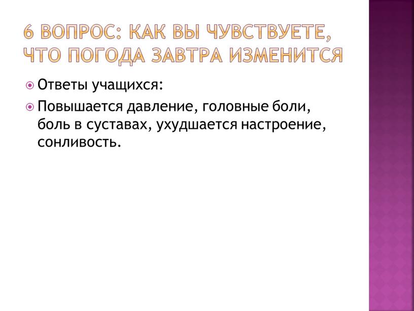 Как вы чувствуете, что погода завтра изменится