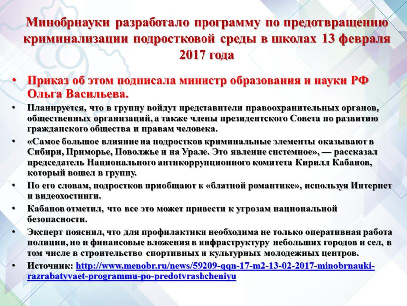 Минобрнауки разработало программу по предотвращению криминализации подростковой среды в школах 13 февраля 2017 года