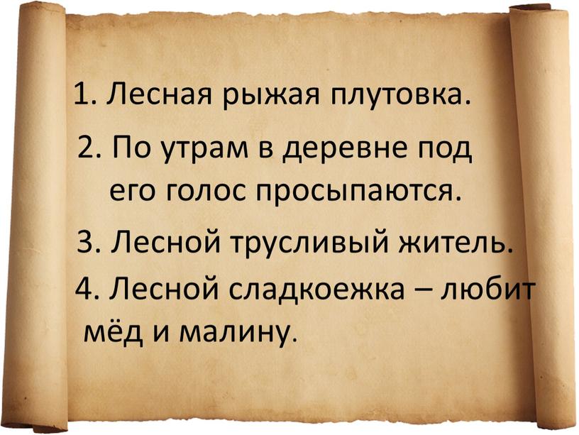 Лесная рыжая плутовка. 2. По утрам в деревне под его голос просыпаются