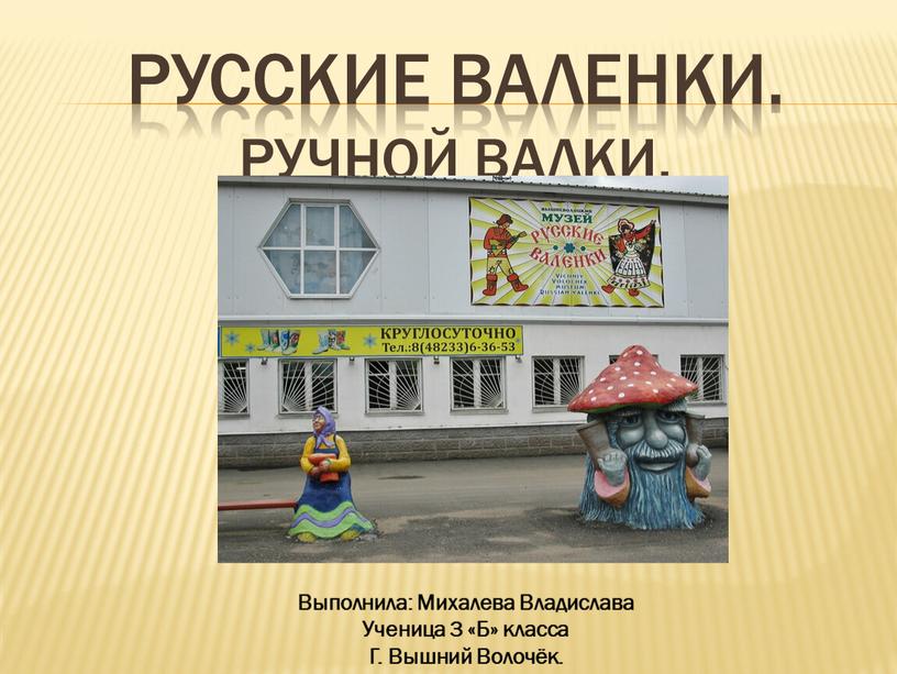 Русские валенки.