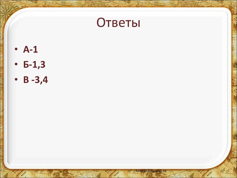 Ответы А-1 Б-1,3 В -3,4