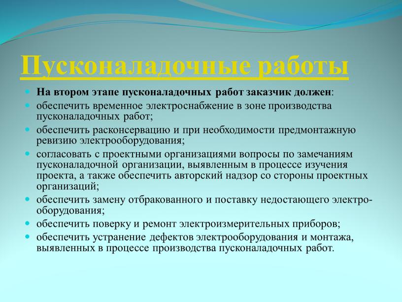 Пусконаладочные работы На втором этапе пусконаладочных работ заказчик должен : обеспечить временное электроснабжение в зоне производства пусконаладочных работ; обеспечить расконсервацию и при необходимости предмонтажную ревизию…