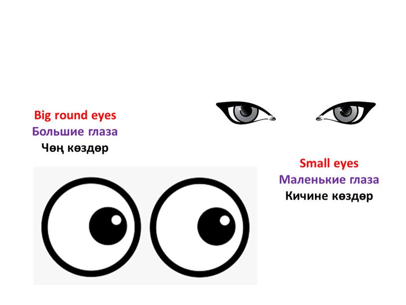 Small eyes Маленькие глаза Кичине көздөр