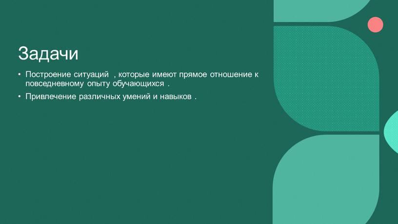 Задачи Построение ситуаций , которые имеют прямое отношение к повседневному опыту обучающихся