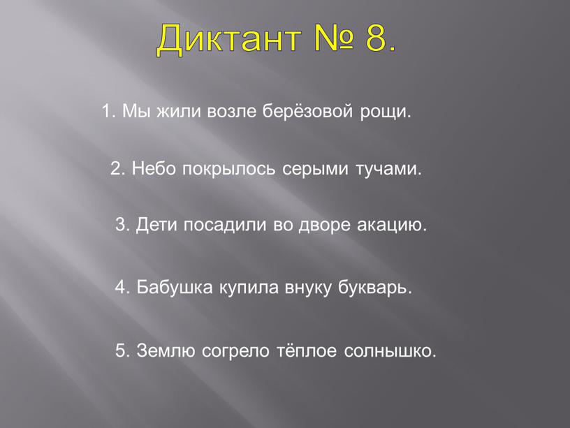 Диктант № 8. 1. Мы жили возле берёзовой рощи