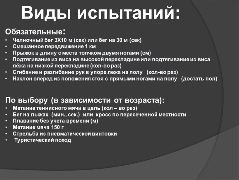 Виды испытаний: Обязательные: Челночный бег 3X10 м (сек) или бег на 30 м (сек)