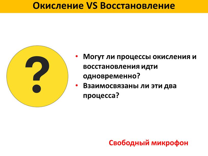 Могут ли процессы окисления и восстановления идти одновременно?