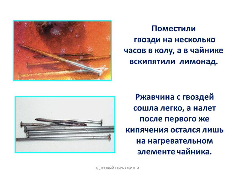 Поместили гвозди на несколько часов в колу, а в чайнике вскипятили лимонад