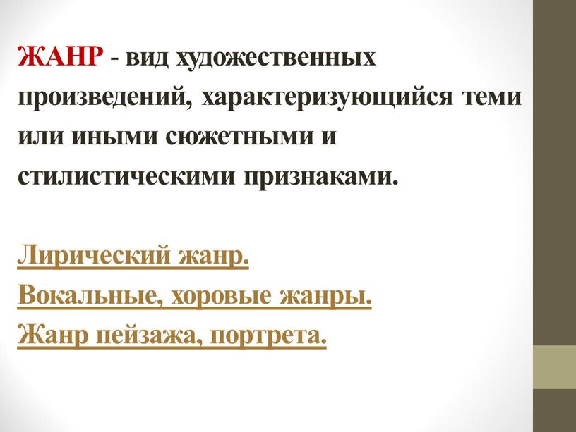 ЖАНР - вид художественных произведений, характеризующийся теми или иными сюжетными и стилистическими признаками