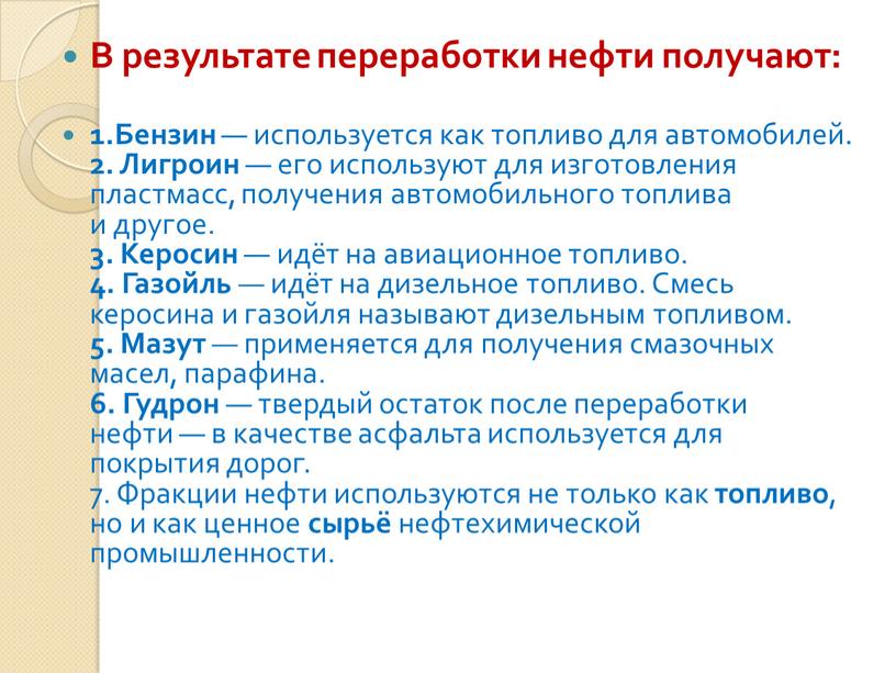 В результате переработки нефти получают: 1