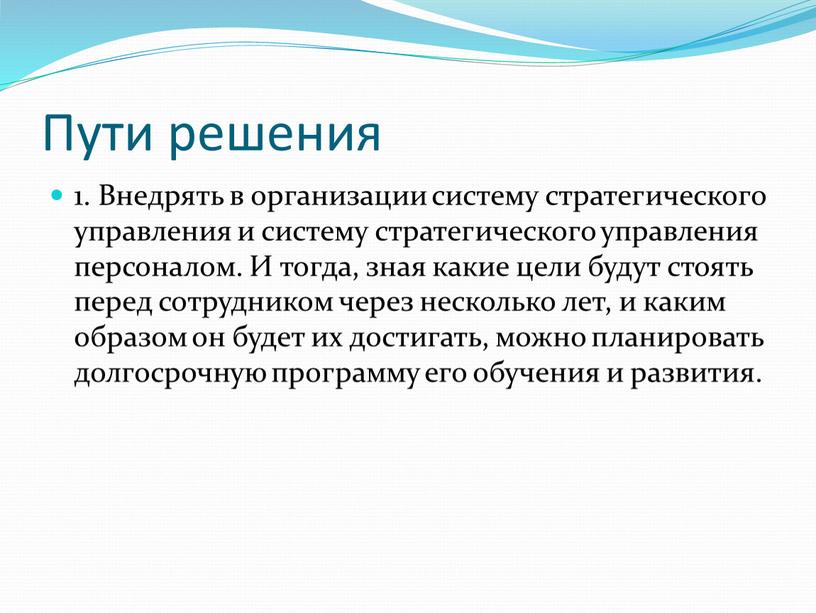 Пути решения 1. Внедрять в организации систему стратегического управления и систему стратегического управления персоналом