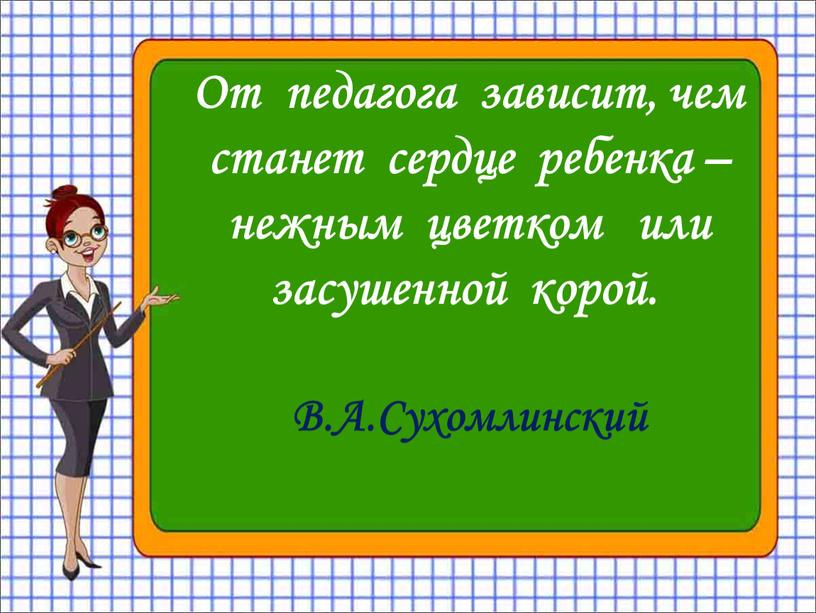 От педагога зависит, чем станет сердце ребенка – нежным цветком или засушенной корой