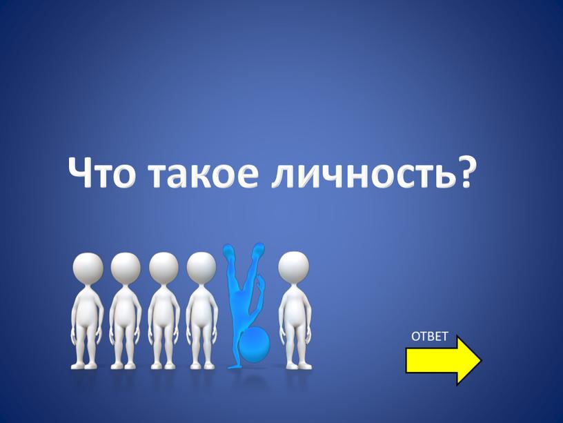 Что такое личность? ОТВЕТ