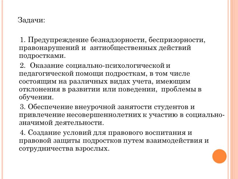 Задачи: 1. Предупреждение безнадзорности, беспризорности, правонарушений и антиобщественных действий подростками