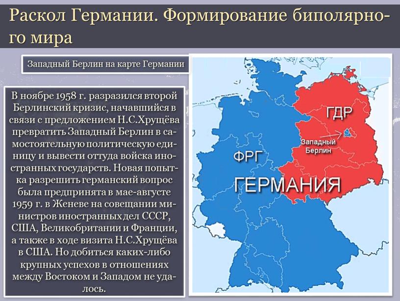 Раскол Германии. Формирование биполярно-го мира