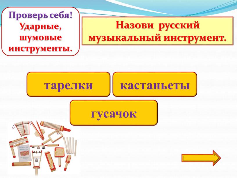 Назови русский музыкальный инструмент