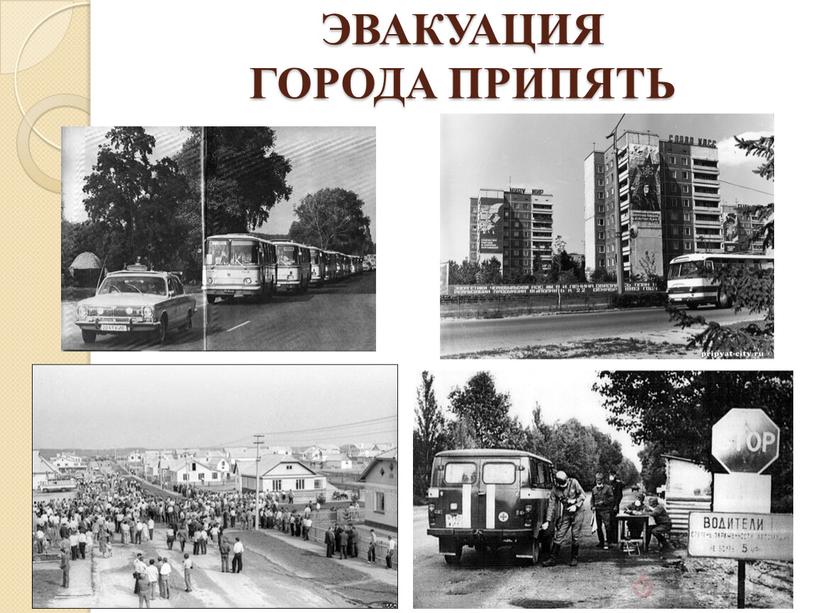 ЭВАКУАЦИЯ ГОРОДА ПРИПЯТЬ