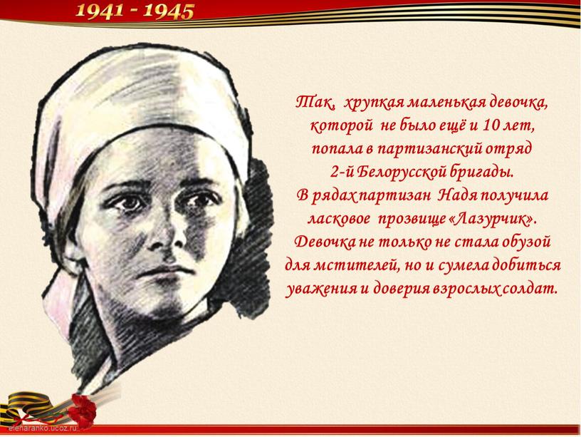 Так, хрупкая маленькая девочка, которой не было ещё и 10 лет, попала в партизанский отряд 2-й