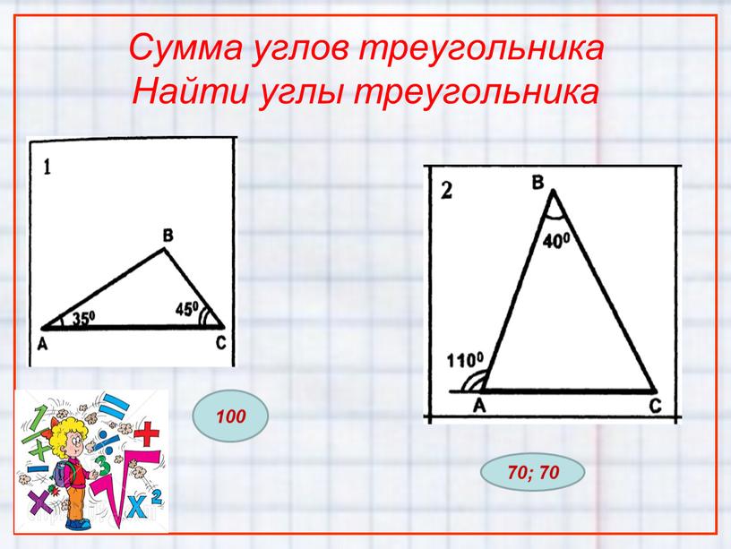 Сумма углов треугольника Найти углы треугольника 100 70; 70