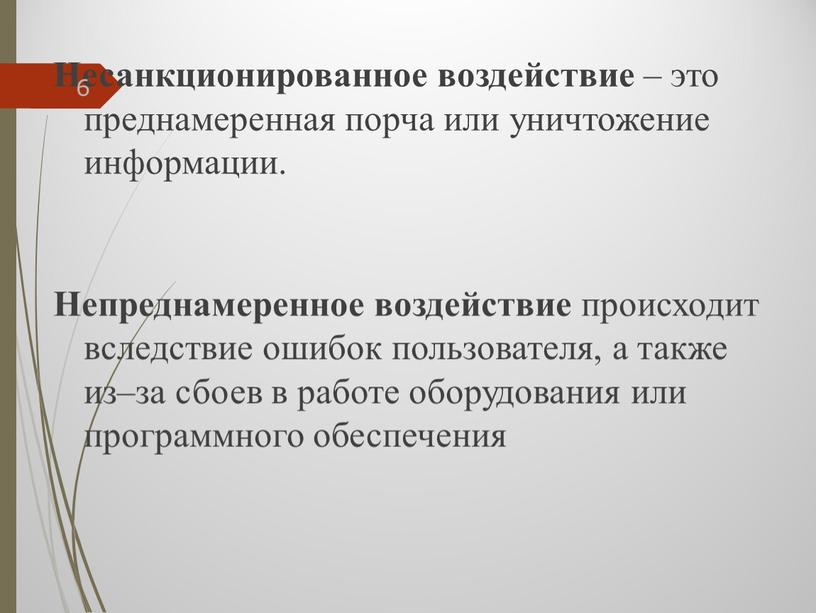 С помощью какой программы осуществляется несанкционированное воздействие на информацию макрос вирус