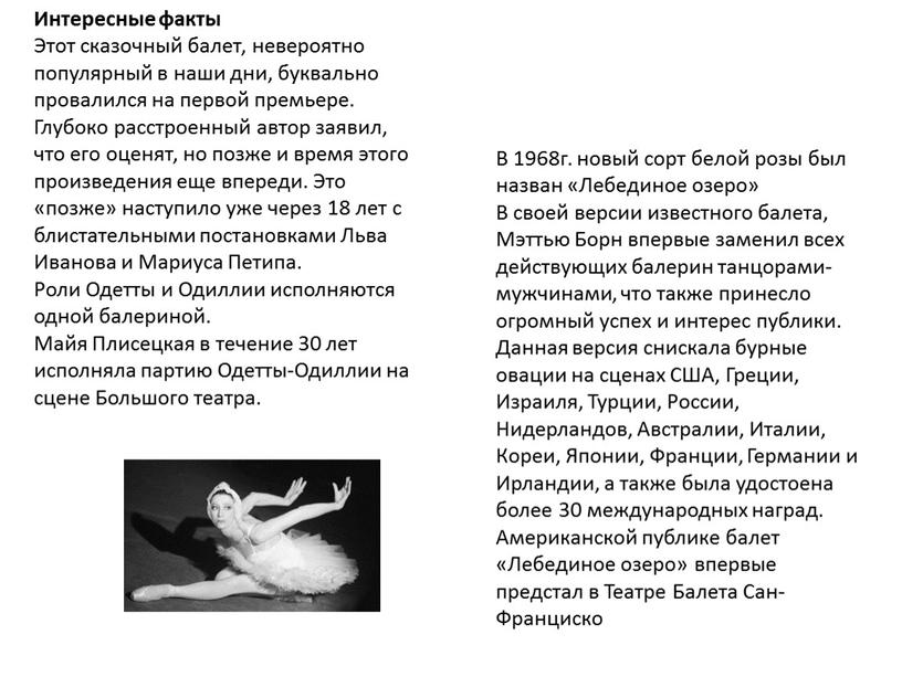 Интересные факты Этот сказочный балет, невероятно популярный в наши дни, буквально провалился на первой премьере