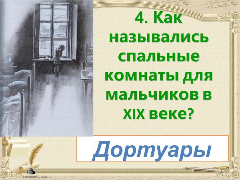 Как назывались спальные комнаты для мальчиков в